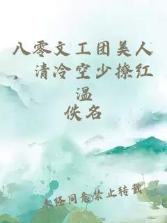 八零文工團美人，清冷空少撩紅溫